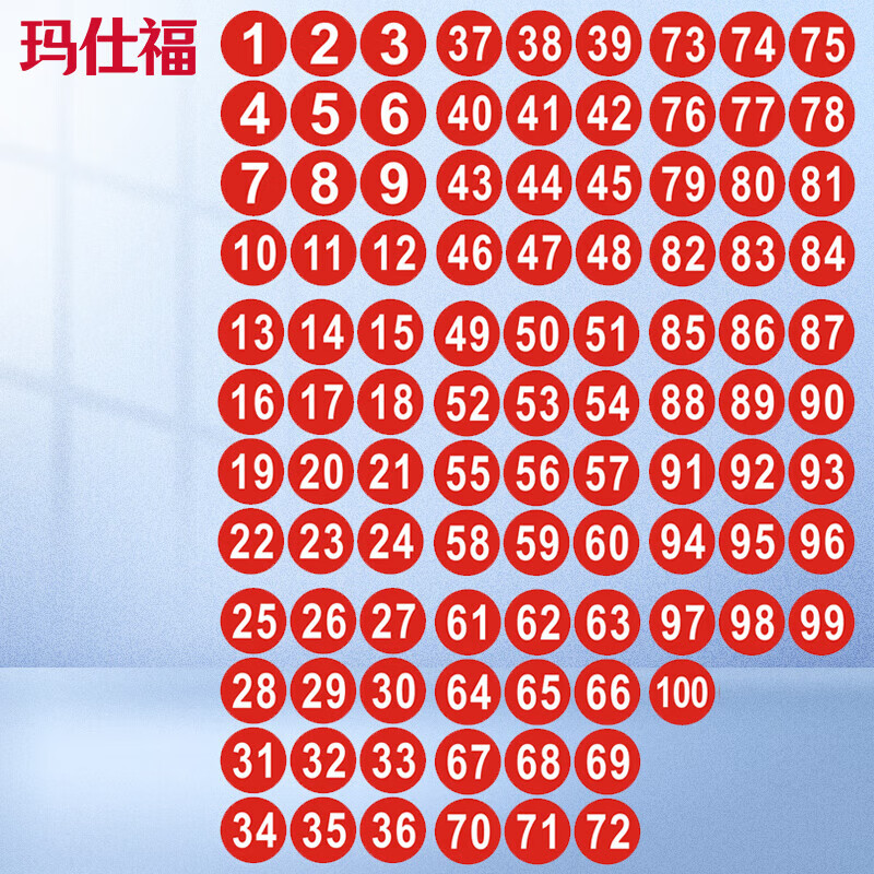 玛仕福 数字贴号码贴PVC不干胶贴纸不干胶序号贴标签贴可定制红色 直径1cm 数字1-100