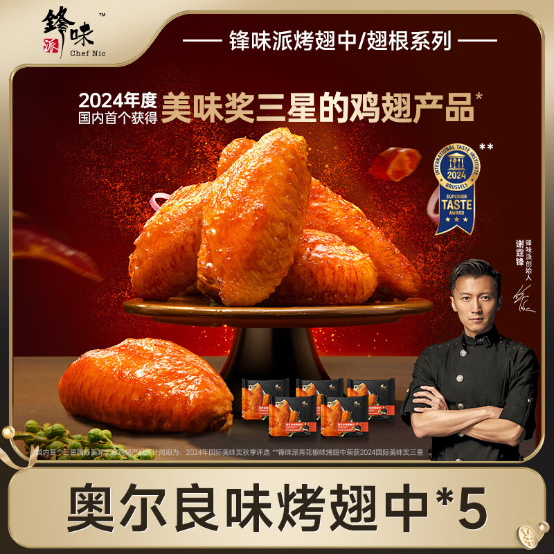 锋味派奥尔良烤翅嘟嘟翅风味鸡翅鸡腿油炸腌制半成品空气炸锅食材鸡翅根 1350g /5袋 奥尔良鸡翅*5 口感柔嫩