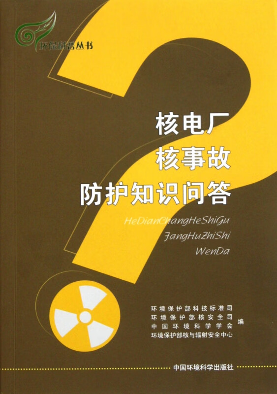 核电厂核事故防护知识问答/环保科普丛书
