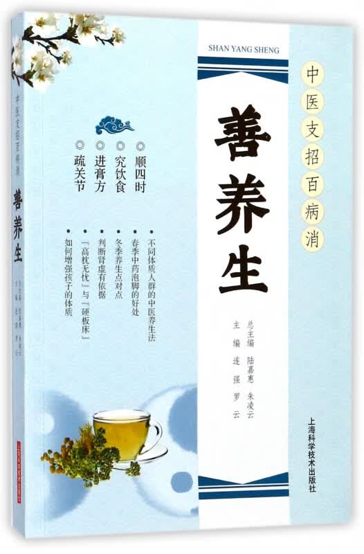 善养生/中医支招百病消