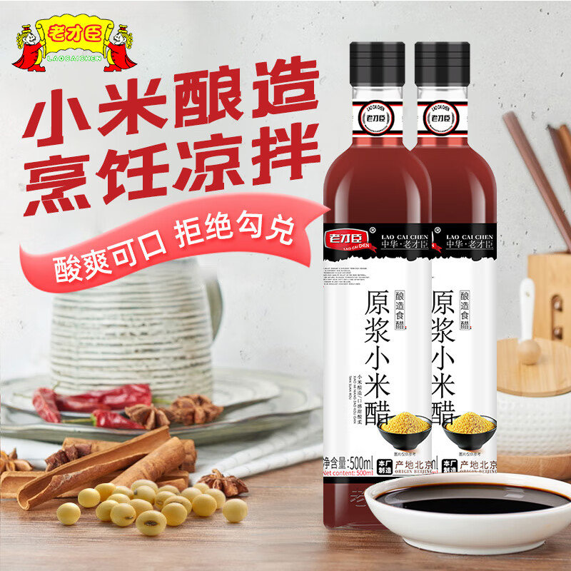老才臣原酿小米醋500ml 凉拌家用 酿造食醋 不使用添加剂 2瓶