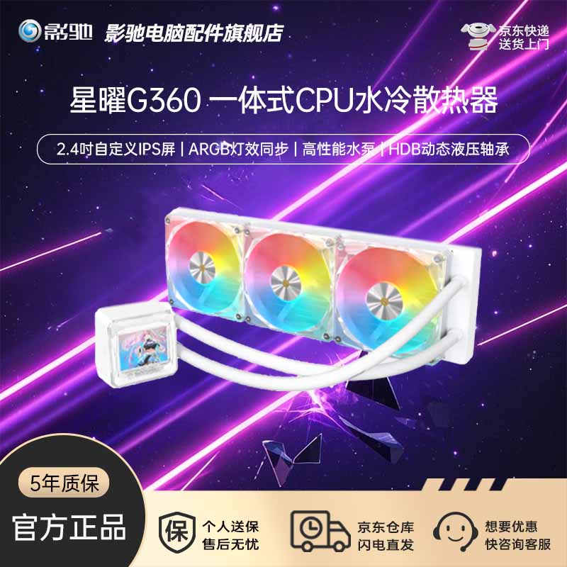 影驰魅影360R黑白星耀B360/G360带屏一体式CPU水冷散热器多平台/ARGB/PWM一线通预装风扇/冷头盖可旋转 星耀G360白 2.4英寸自定义IPS/360水冷