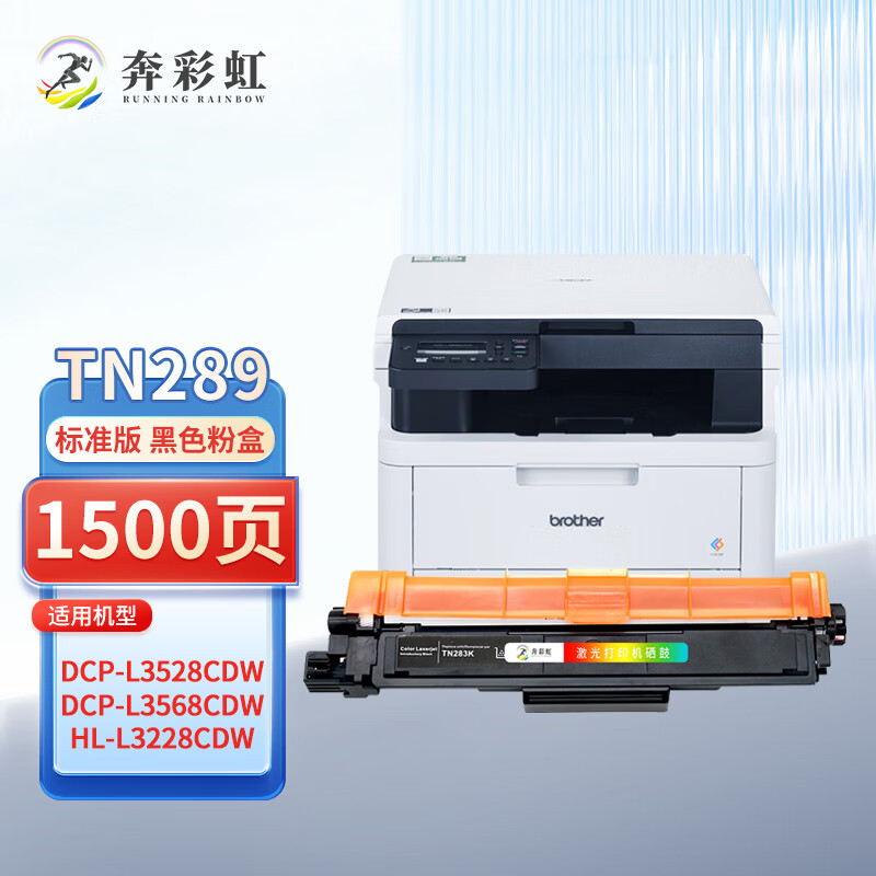 奔彩虹适用兄弟TN289粉盒DCP-L3528cdw DCP-L3568cdw墨粉碳粉盒 TN289黑色粉盒 标准版