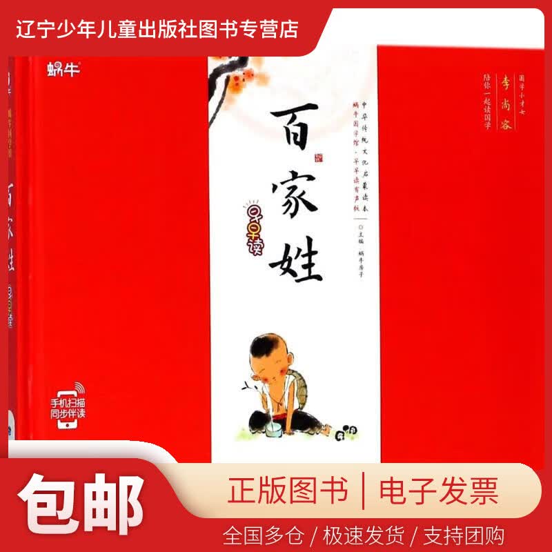 【新华书店 正版包邮】 百家姓早早读 蜗牛房子主编 9787  9 63893
