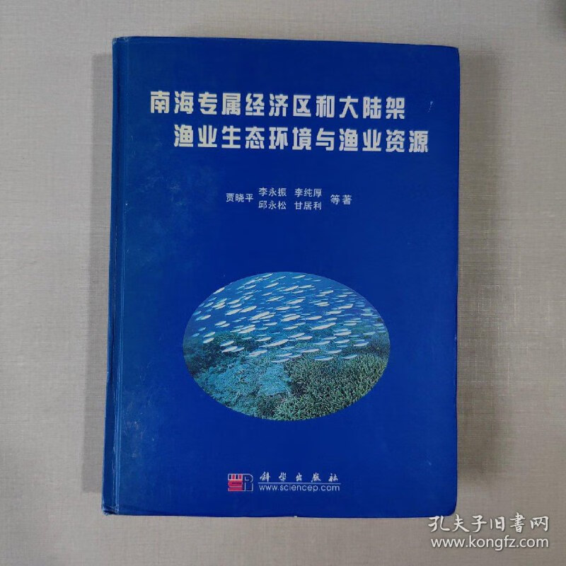 【绝版旧书】南海专属经济区和大陆架渔业生态环境与渔业资源 科学
