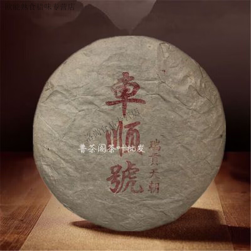 可局80年代车顺号朝天贡瑞云南普洱老生茶 樟香参香 陈香滑醇陈生茶 3