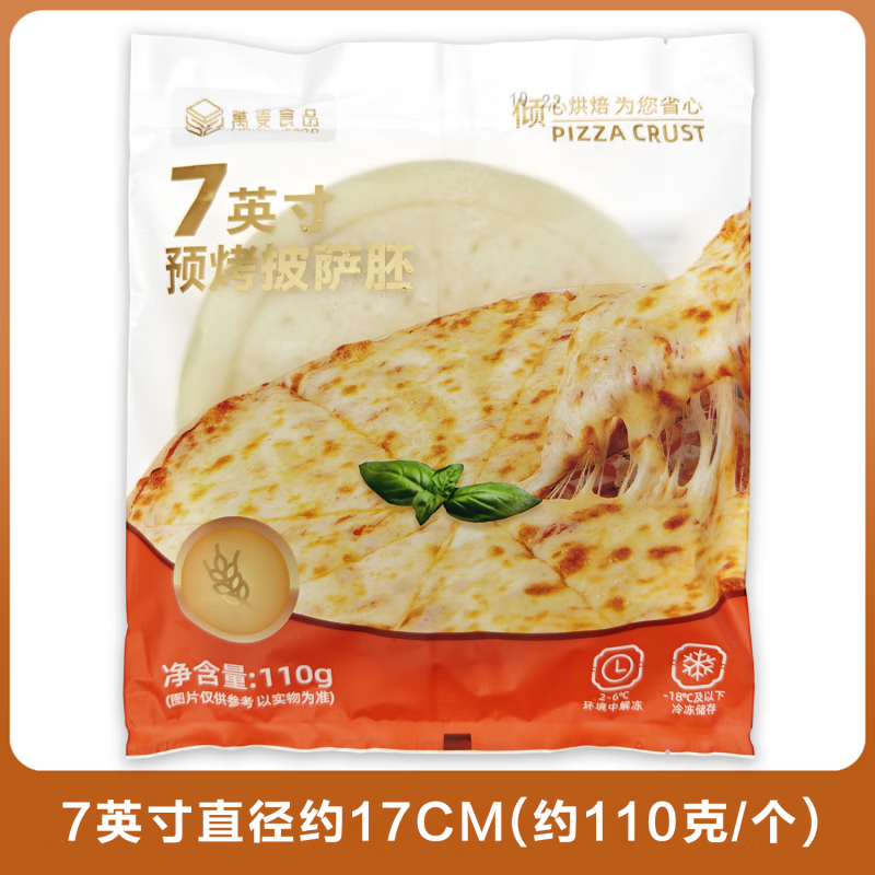 袋装手工披萨饼底手工烘焙半成品加热即食空气炸锅烤箱批萨饼皮 7英寸3包