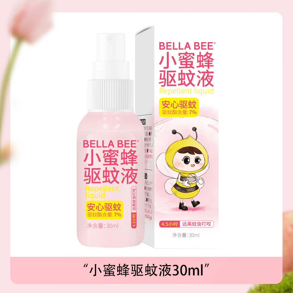 贝拉小蜜蜂驱蚊液驱蚊喷雾儿童宝宝蚊虫叮咬防蚊花露水7%驱蚊脂 【小粉瓶】驱蚊液*2瓶