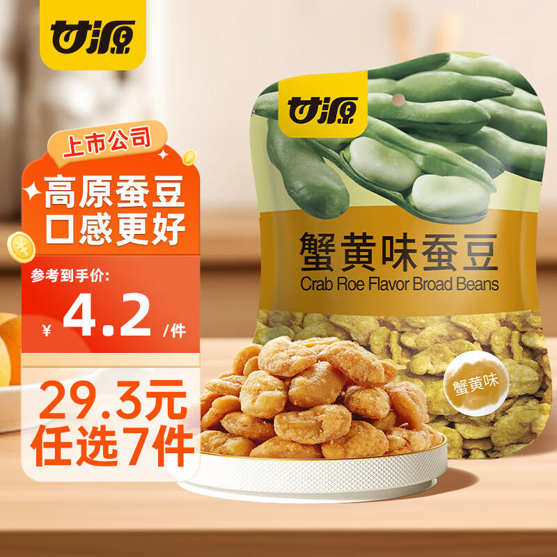 甘源【任选7件】青豌豆蟹黄味瓜子仁蚕豆75g薯条锅巴虾条豆果零食混合 蟹黄味蚕豆75G