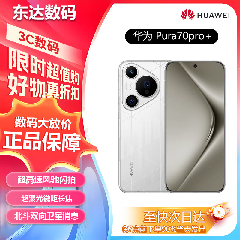 HUAWEIΪpura70pro+ ֻͨ pura70pro+ вΪp70pro+ Pura 70 Pro+ְ 16GB+512GB ٷȫ ʵ5299Ԫ