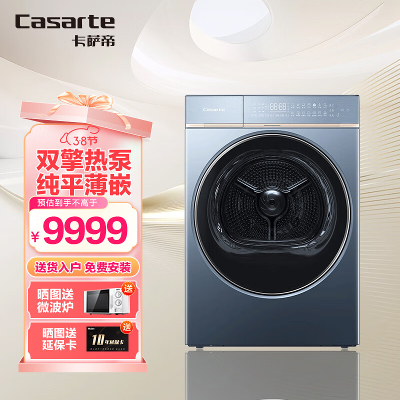 卡萨帝（Casarte）【纤诺和美】卡萨帝（Casarte）10公斤变频干衣机双擎热泵烘干护理衣物除菌净螨空气洗 新款