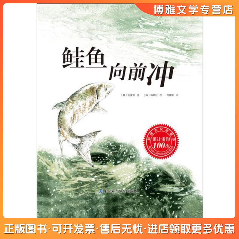 【非全新】 鲑鱼向前冲 [韩] 安度眩 著,[韩] 韩炳好 绘,刘珊珊 译