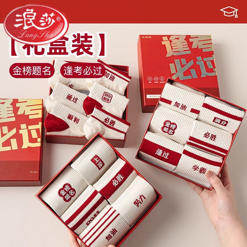 浪莎（LangSha）品牌金榜提名襪子男女生逢考必過禮品純棉高考加油中考必勝狀元襪 【純棉中筒3雙】考神附體+通過+ 均碼 男生（39-47）