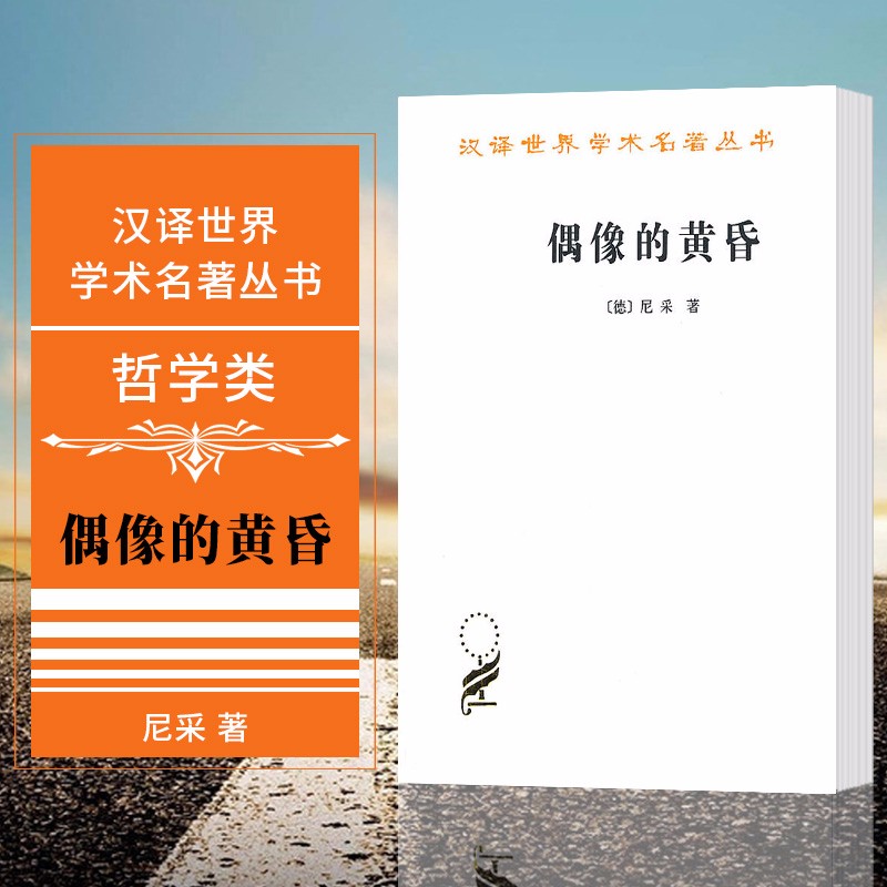 汉译世界学术名著丛书：偶像的黄昏  （德）尼采 著，李超杰 译    商务印书馆
