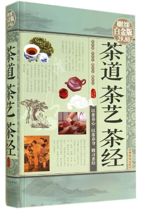 茶道茶艺茶经(超值全彩白金版)(精)
