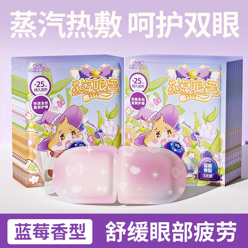 米卡博蒸汽眼罩热敷加热遮光睡眠眼罩自发热成人青少年学生男女通用 蓝莓香型30片【新升级炫彩卡通系列】
