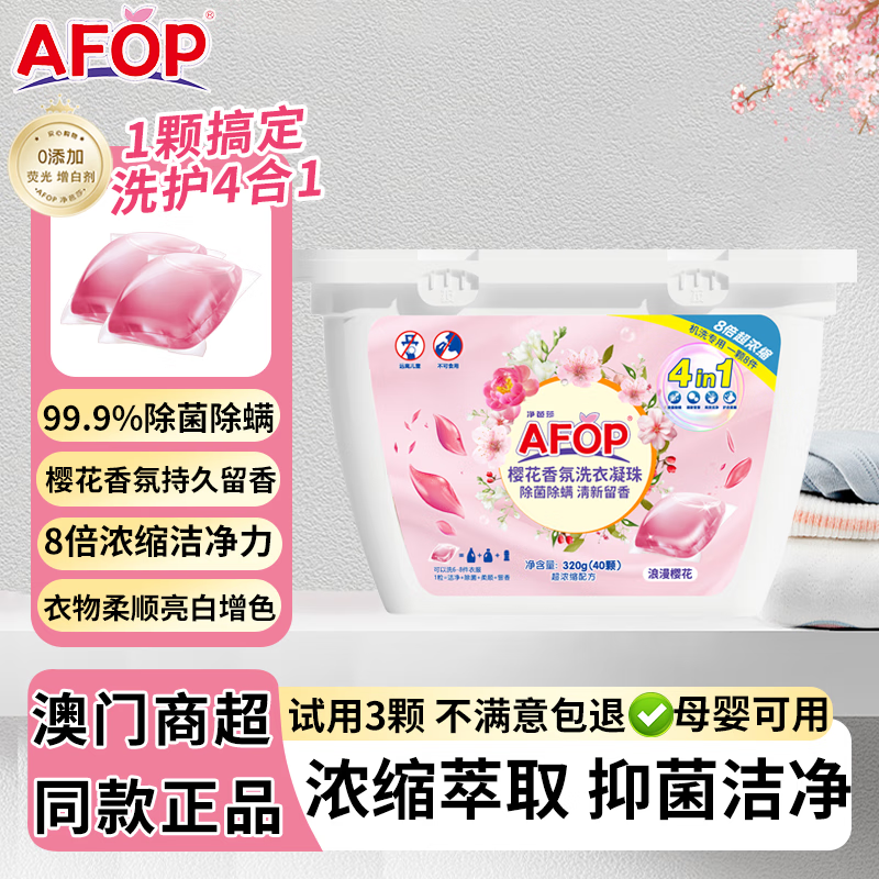 AFOP洗衣凝珠樱花香氛速溶四效合一持久留香洗衣球抑菌除螨去污渍洗衣 【试用价】浪漫樱花洗衣凝40颗