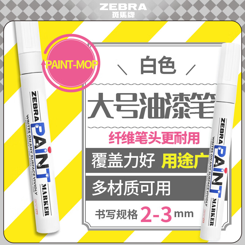 斑馬牌（ZEBRA）油漆筆 油性記號筆 大號物流筆簽名筆/馬克筆 PAINT-MOP 白色 單支裝