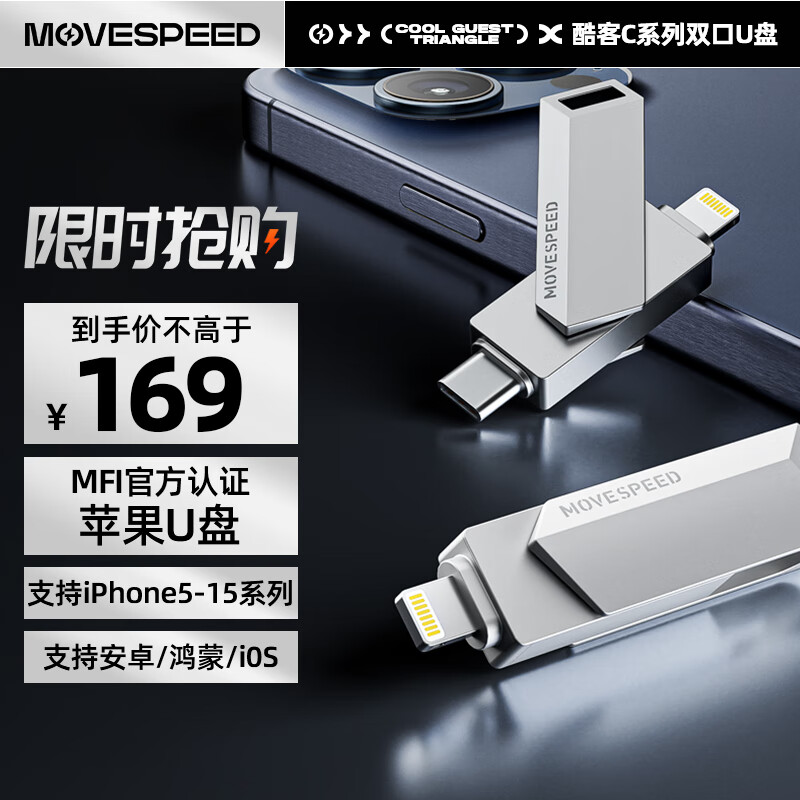 移速（MOVE SPEED）128GB苹果安卓手机u盘 Lightning Type-C 双接口电脑U盘 官方MFI认证扩容备份 酷客C