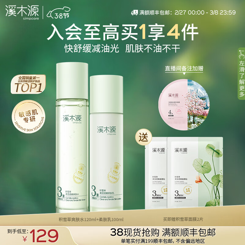 溪木源积雪草清滢透嫩水乳套装清爽补水保湿护肤学生敏感肌套装新年礼物 【清爽补水】水乳2件套