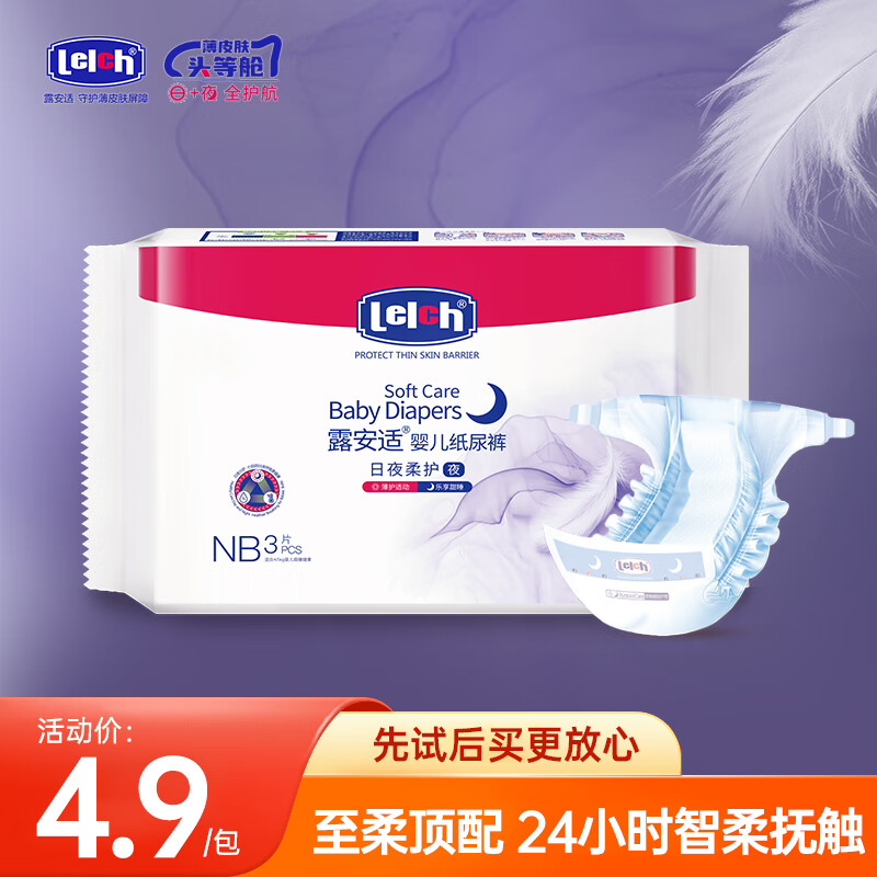 露安适（Lelch）日夜柔护纸尿裤NB码3片 夜用试用装纸尿裤柔软透气便携装
