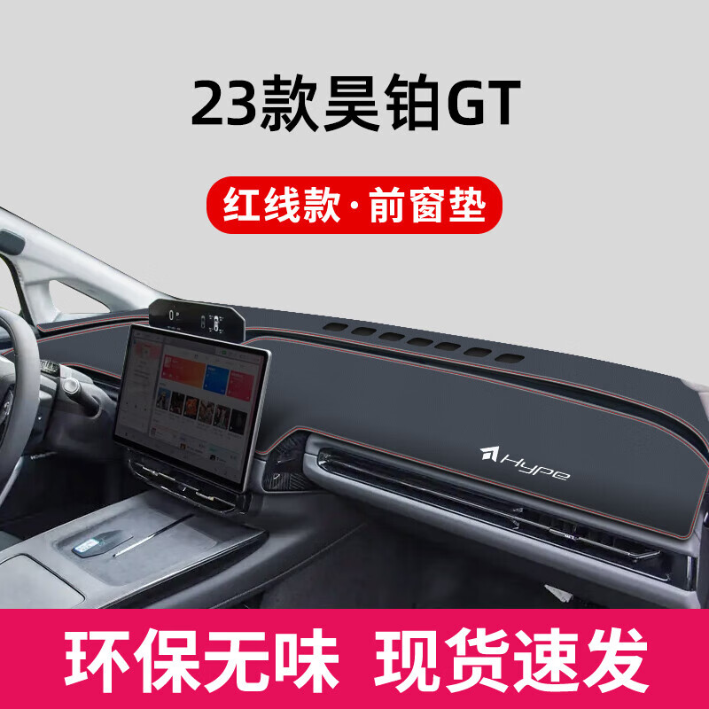 上山豹 专用2023-25款埃安昊铂GT中控工作仪表台防晒避光垫防滑改装 23款昊铂GT+带标红线前