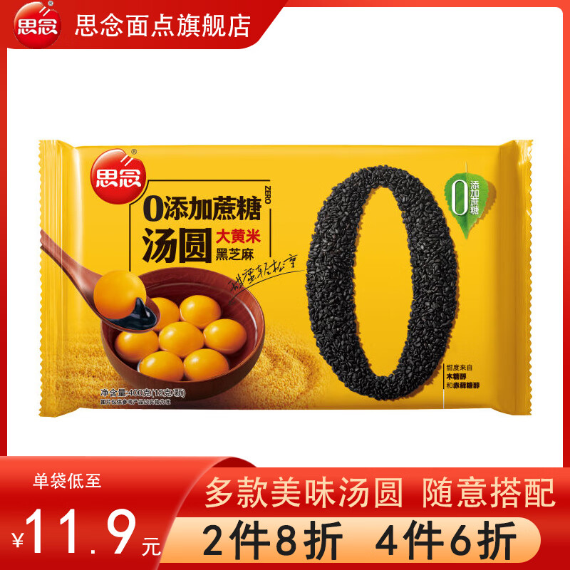 思念【4件6折】大黃米黑芝麻大湯圓元宵低糖三合一小小湯圓元宵節(jié) 大黃米湯圓400g