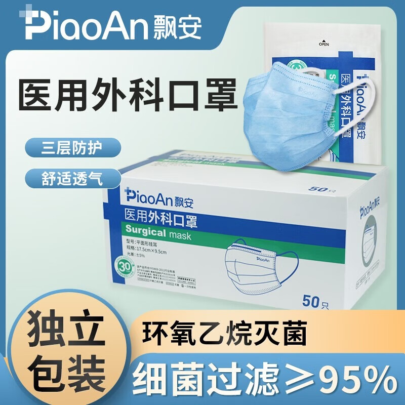飘安一次性正规医用外科口罩独立包装灭菌级成人宽耳带医用口罩 蓝色 独立装 医用外科口罩 4盒 量贩装 50只/盒 京东折扣/优惠券