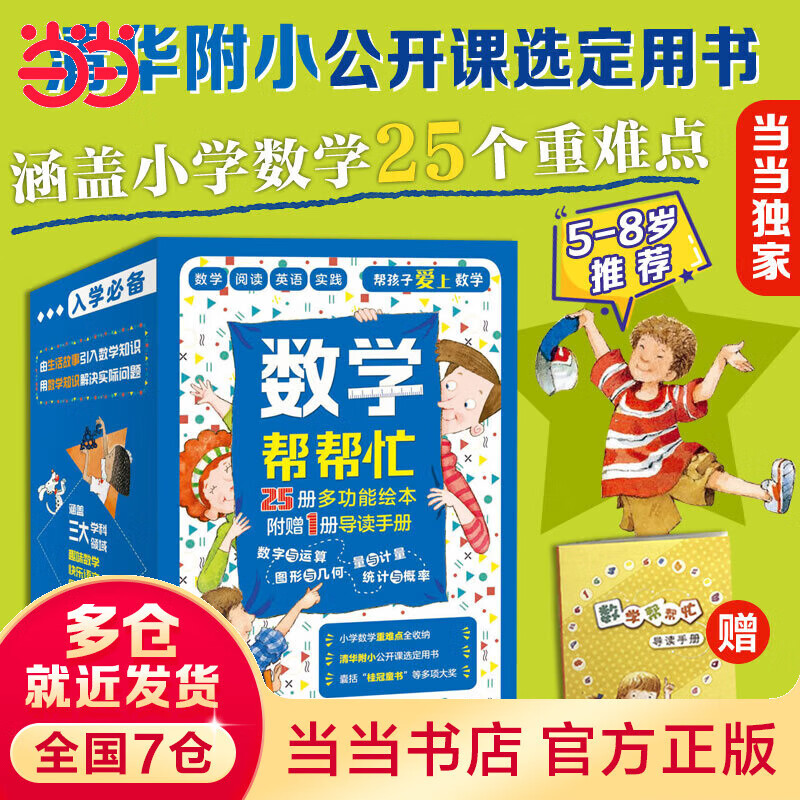 正版童书 你好！数学套装30册 数学帮帮忙 科学帮帮忙值礼品盒装 幼数学启蒙绘本亲切的数学概念启蒙图画书【3-6岁】 数学帮帮忙(全25册+导读手册)
