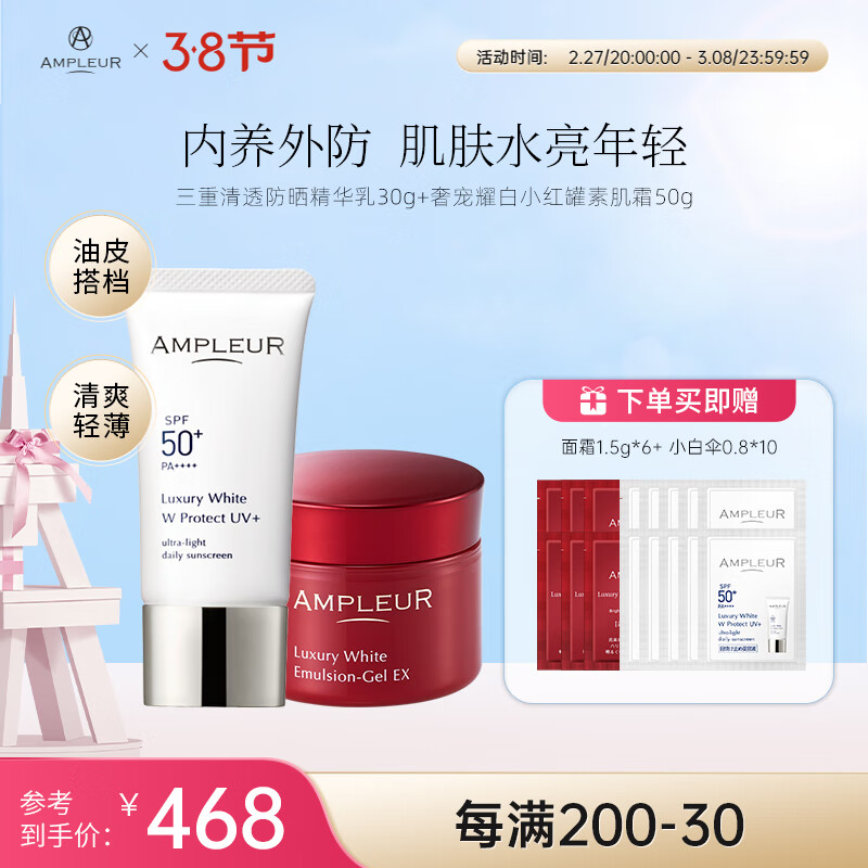 AMPLEUR 【超值组合】防晒霜面霜修护组合忠粉必囤防晒38礼物30g+面霜50g 小红罐50g+小白伞30g 护肤套装