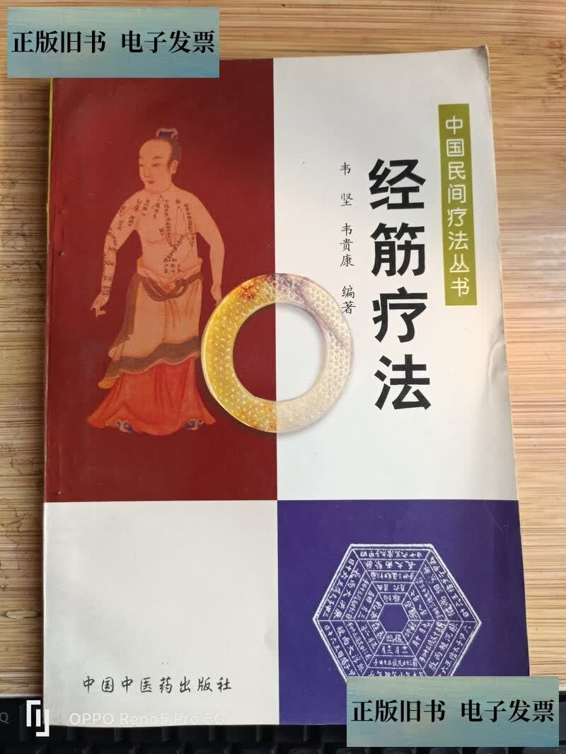 【旧书9成新】经筋疗法——中国民间疗法丛书 /韦坚 中国中医药出版社