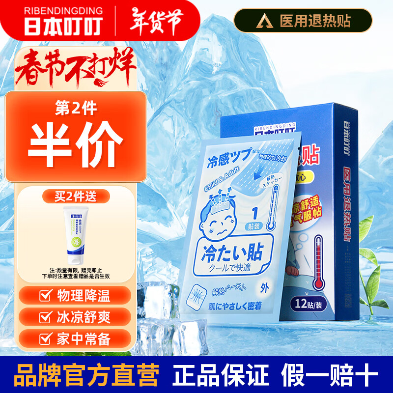 日本叮叮医用退热贴儿童冰宝贴宝宝退烧贴小孩发烧贴12片0-3岁流感防护