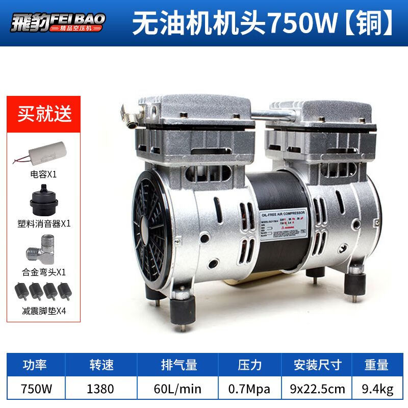 飛豹（FEIBAO）通用型空壓機(jī)機(jī)頭750W電機(jī)銅線無油靜音打氣充氣無聲氣泵1100機(jī)頭 純銅750W機(jī)頭銀色【220V】