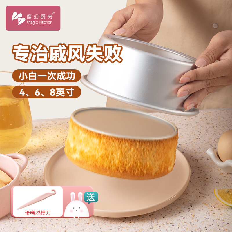 魔幻厨房戚风蛋糕模具6英寸蛋糕模圆形阳铝制极蛋糕制作模具工具烘焙模具