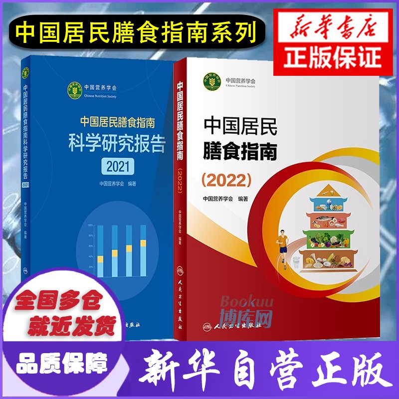 中国居民膳食指南（2022） 【套装2册】膳食指南+（2021）科学研究报告