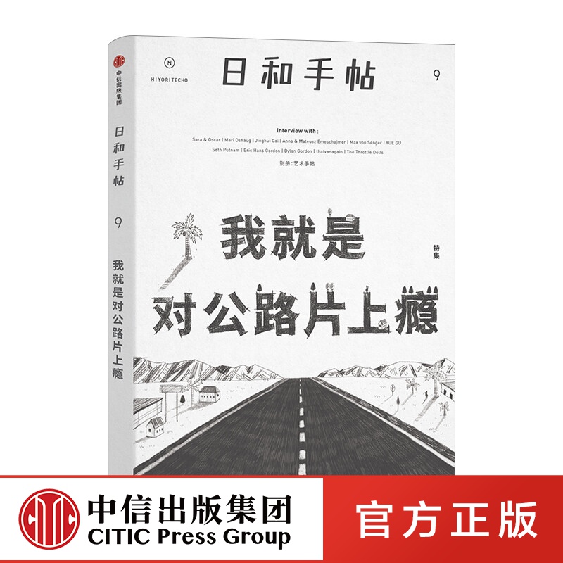 日和手帖9：我就是对公路片上瘾  中信出版社图书