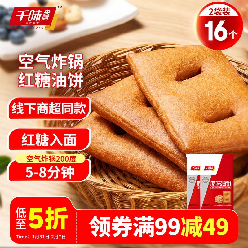 千味央厨 红糖油饼480g*2袋 儿童早餐食品半成品 早点早饭 速冻油饼油条 