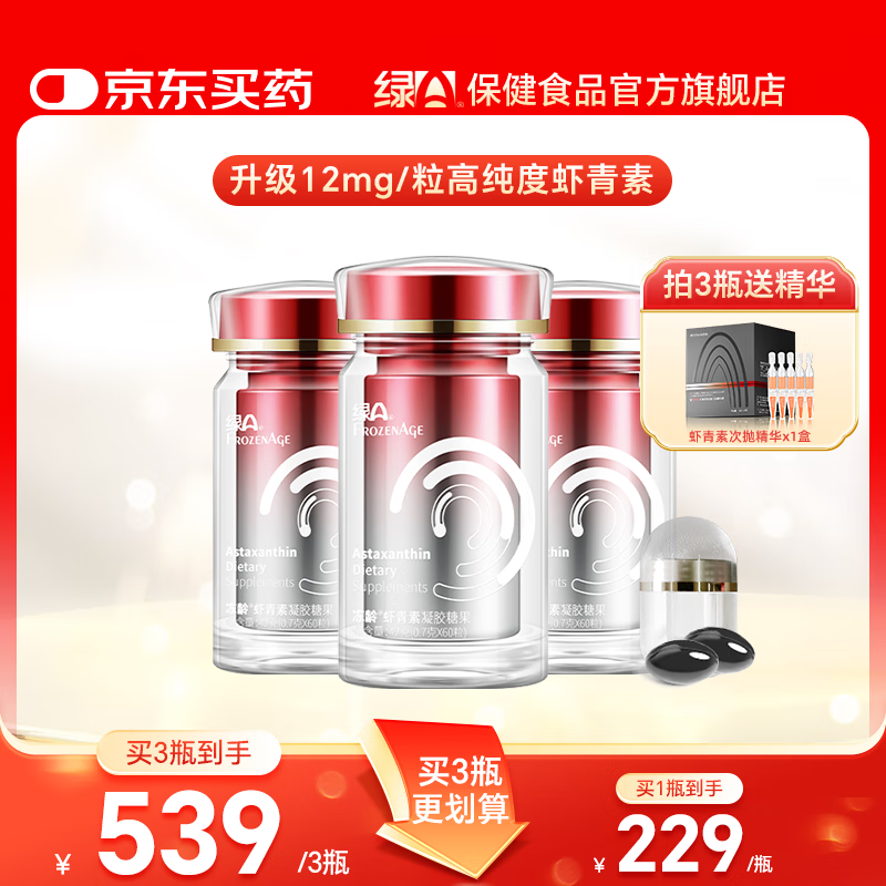 绿A冻龄虾青素2.0升级款12mg虾青素/粒 雨生红球藻凝胶糖果国产 60粒*3
