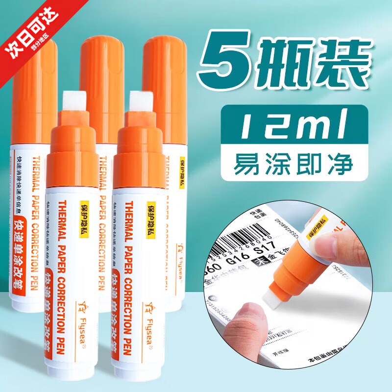 熱敏紙涂改液快遞涂抹器隱私字跡速干遮蓋液涂改神器無痕消除筆 【5支裝】消除徹底