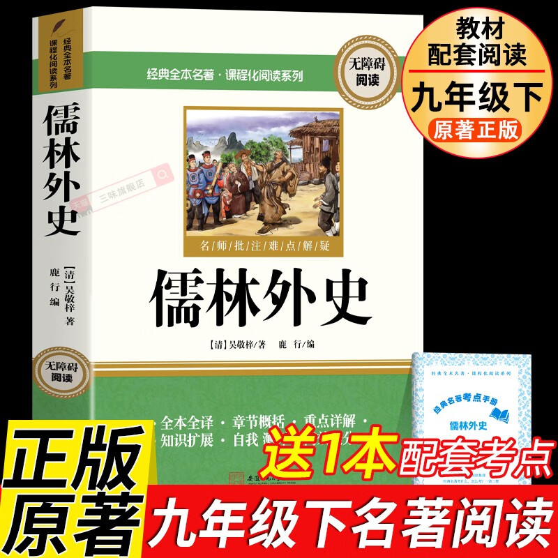 儒林外史九年级下册课外书必读原著正版图书 赠考点手册完整无删减初三名著必读初中课外阅读书籍白话文青少版中学生教辅书单 人民教育出版社人教版语文教材配套阅读书目儿童文学畅销书排行榜 