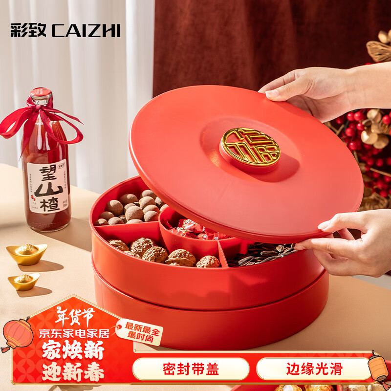 彩致（CAIZHI）喜庆果盘新年干果盘零食盘客厅坚果糖果摆放收纳盒 双层CZ6866