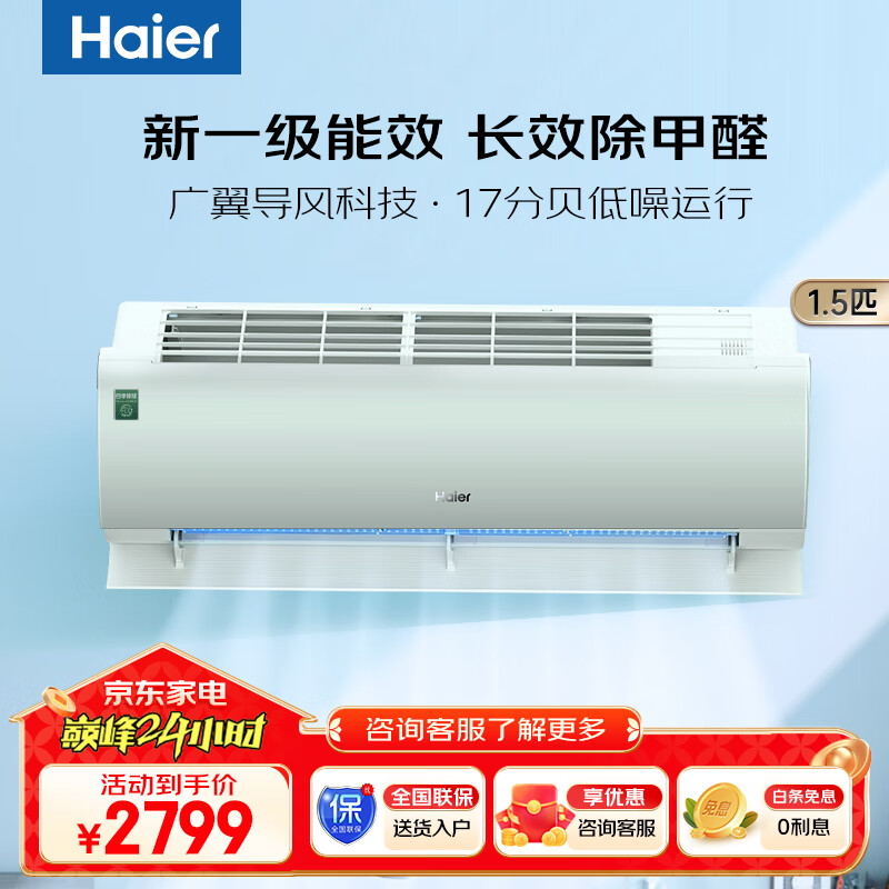 海尔（Haier）劲爽除醛版 1.5匹新一级能效变频空调 冷暖壁挂式除甲醛空调挂机KFR-35GW/C2LGA81U1夏染绿 防直吹 1.5匹 一级能效 -35GW/C2LGA81U1