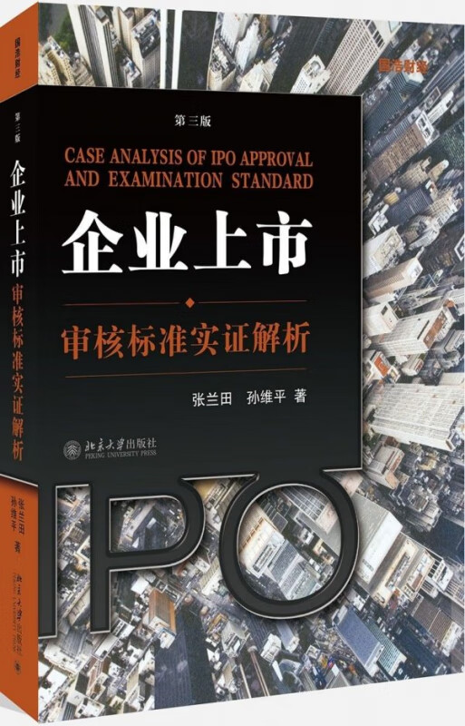 企业上市审核标准实证解析(第3版)