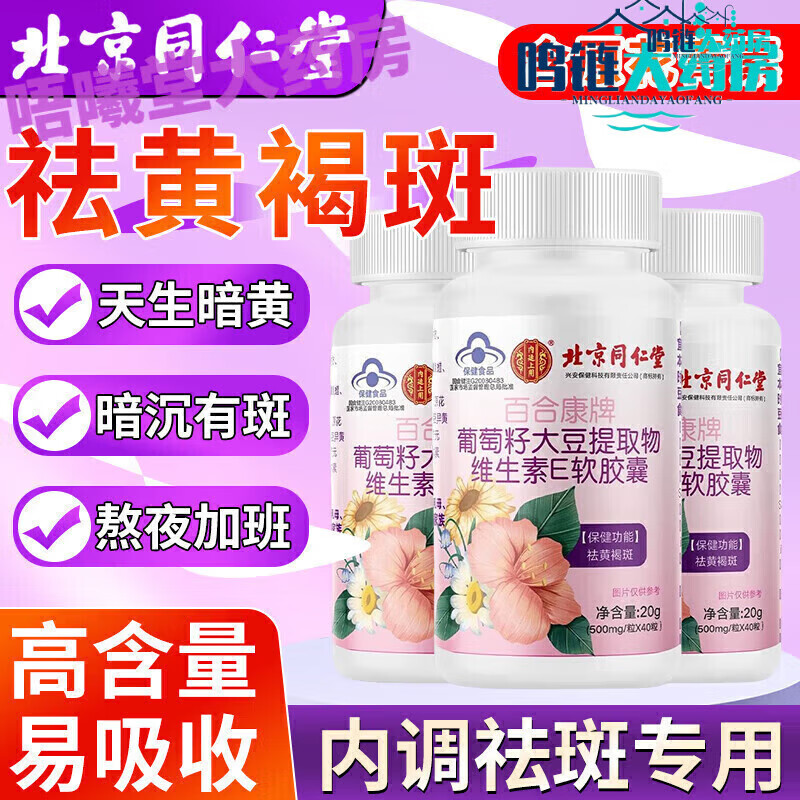 北京同仁堂子多云胶囊葡萄籽大豆提取物维生素e软胶囊片官方艦旗店 1瓶装基础装