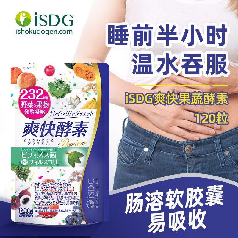 ISDG 夜间酵素小丸子120粒/袋 植物果蔬酵素肠道排便瘦身燃脂提高代谢 通肠组合 120粒*3袋 【含夜间1袋+爽快2袋】