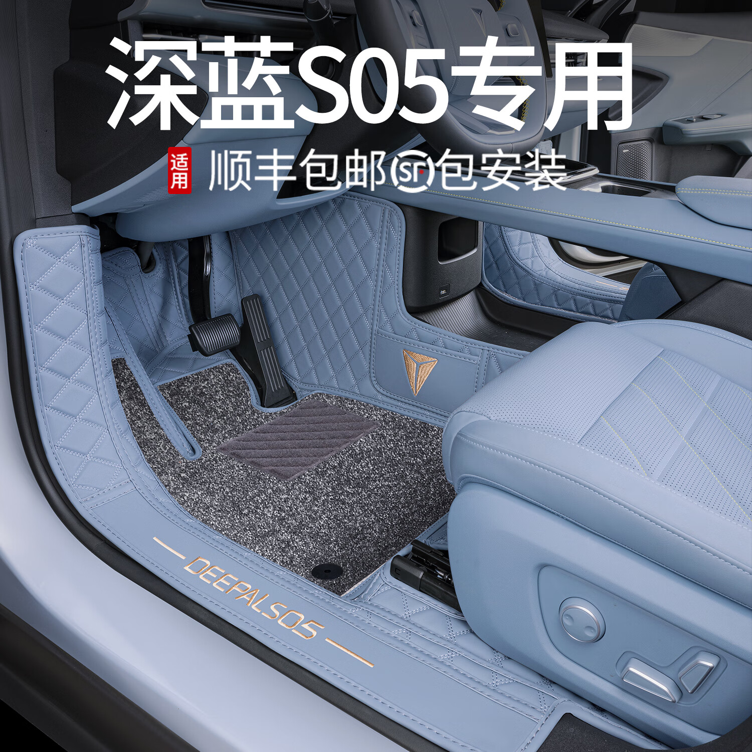 奈米洛适用于深蓝S05脚垫全包围包门槛25款原车色地毯汽车专用品配件 全套-雾光蓝+灰色仿羊绒+平面垫