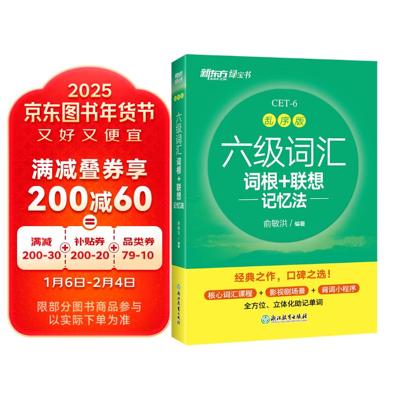 新东方 新大纲大学六级词汇词根+联想记忆法 乱序版 大学六级俞敏洪英语可搭六级真题卷新东方绿宝书【王芳直播推荐】