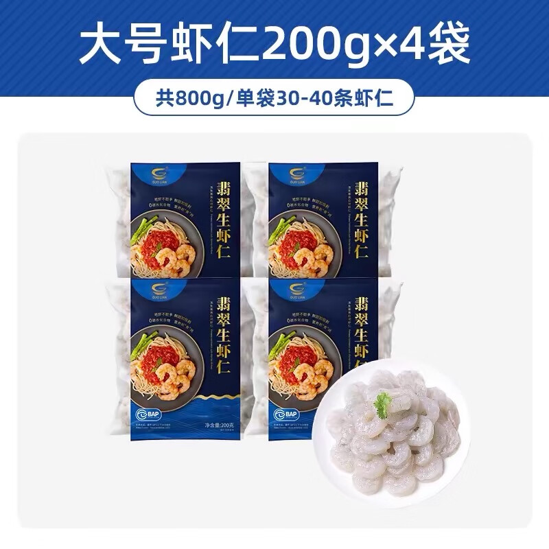 GUO LIAN 国联BAP认证翡翠虾仁特大号青虾仁水产净重无冰虾类食材冷冻生鲜 【大号】无冰 200g(净重) *4袋【性价比之王】