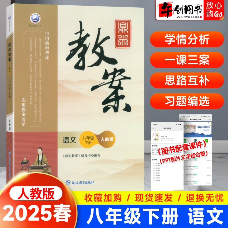 【自选】2025新鼎尖教案八年级上下册语文数学英语物理生物地理历史道德与法治体育教师用书课堂教学设计与案例 人教RJ版 八年级下册语文