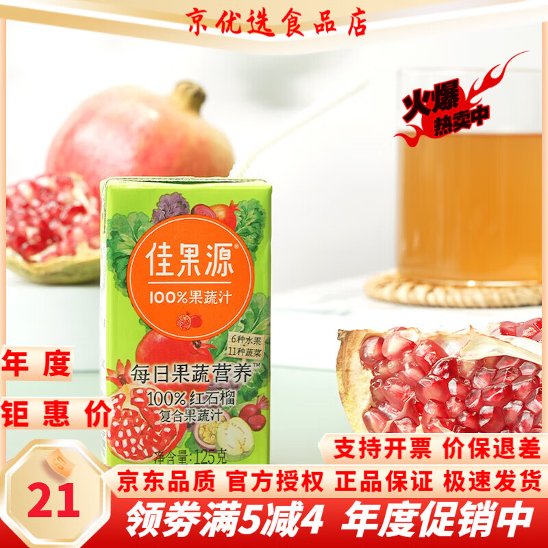佳果源100红石榴复合果蔬汁饮料125g*8盒 红石榴复合果蔬汁125g*8盒